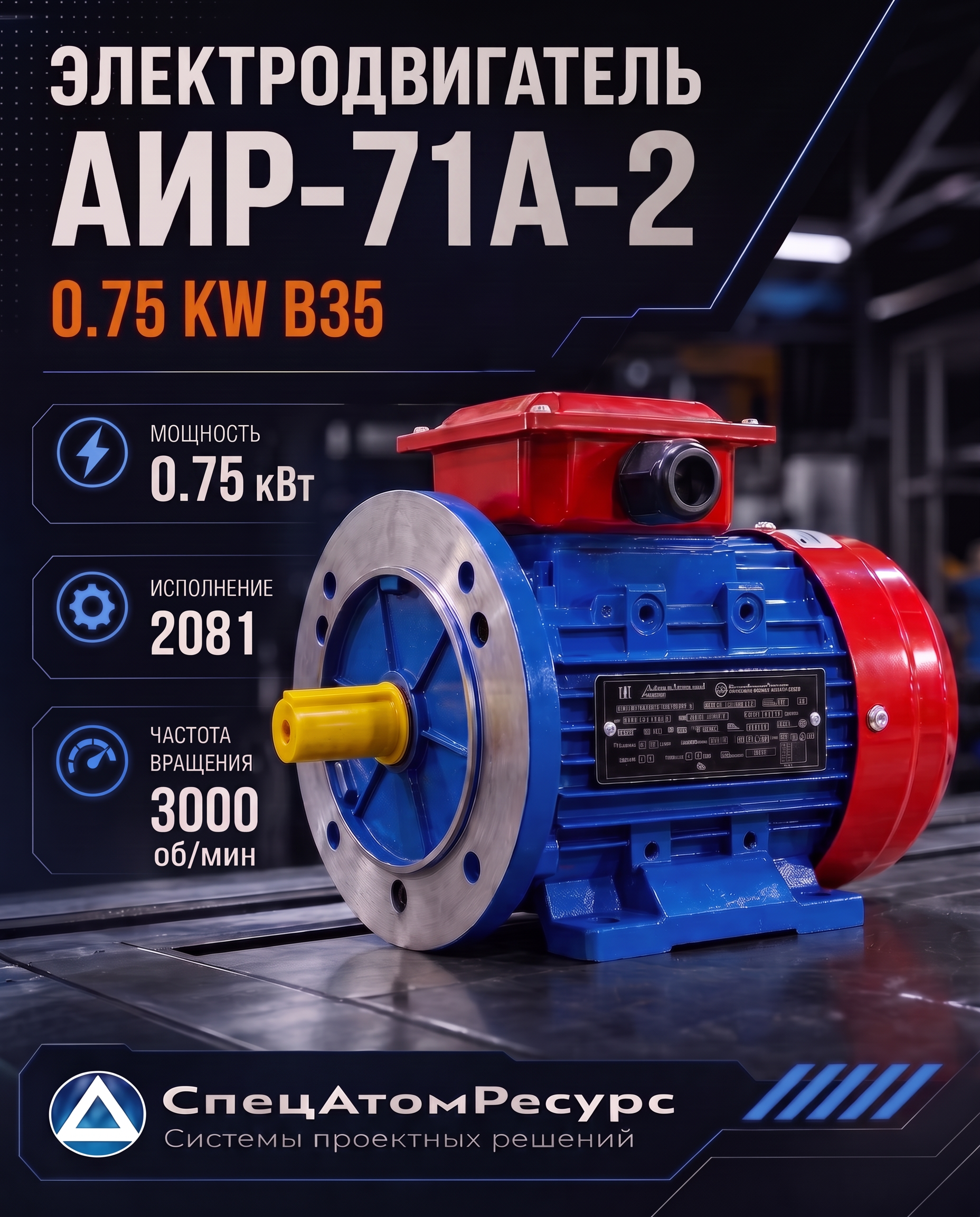 АИР-71А-2-0.75KW-B35 — Электродвигатель АИР
