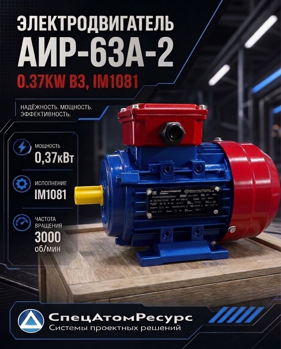 АИР-63A-2-0.37KW-B3 — Электродвигатель АИР