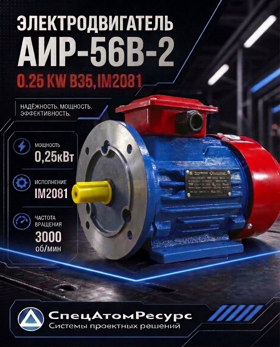 АИР-56B-2-0.25KW-B35 — Электродвигатель АИР