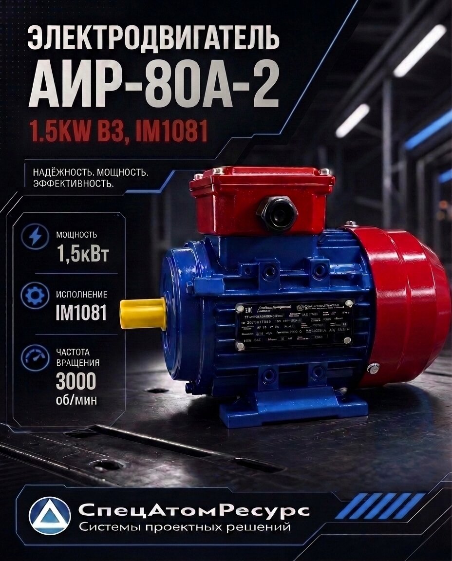 АИР-80А-2-1.5KW-B3 — Электродвигатель АИР