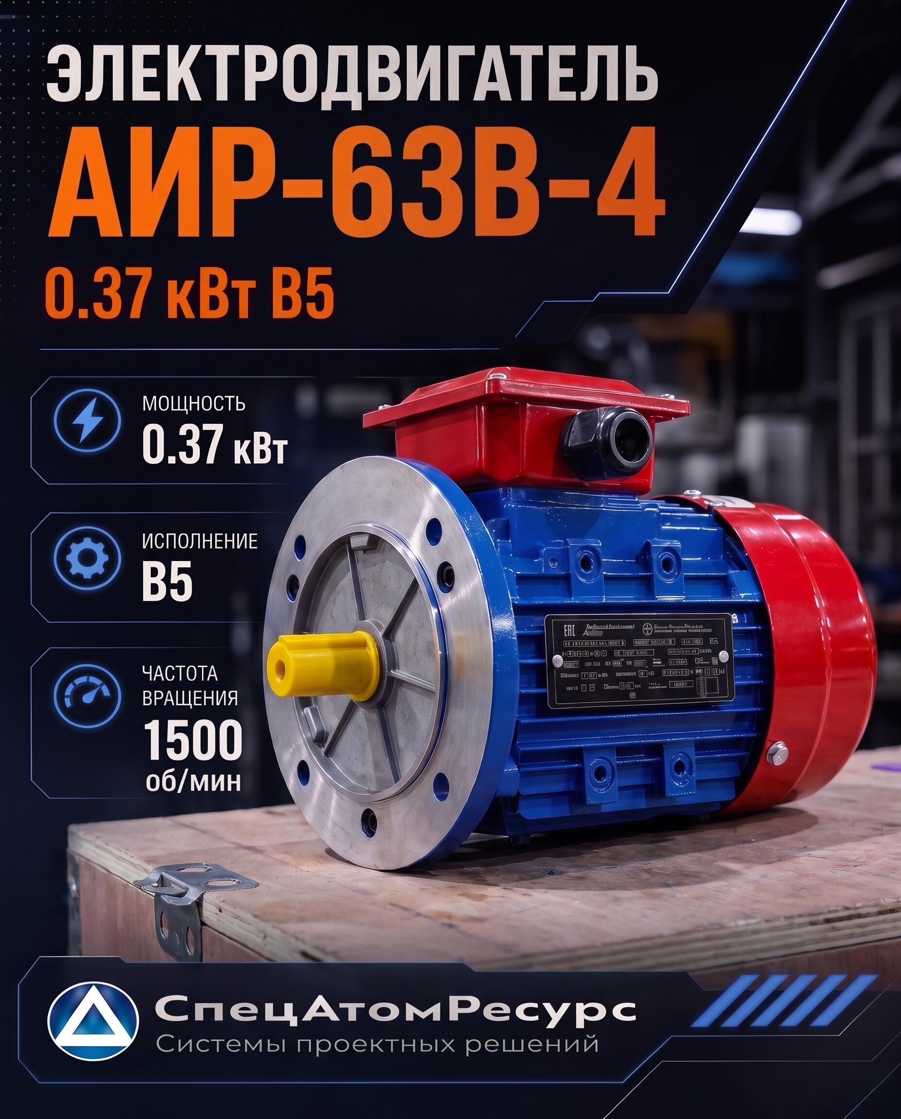 АИР-63B-4-0.37KW-B5 — Электродвигатель АИР