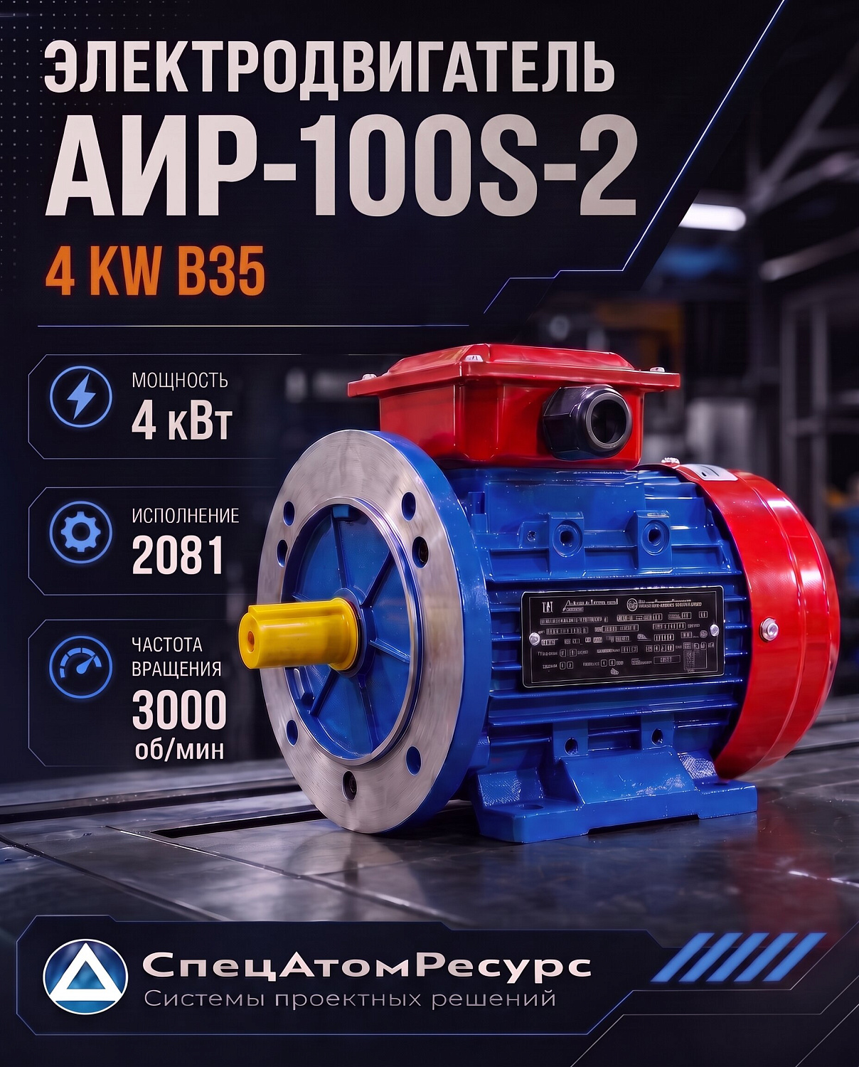 АИР-100S-2-4KW-B35 — Электродвигатель АИР